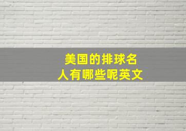 美国的排球名人有哪些呢英文