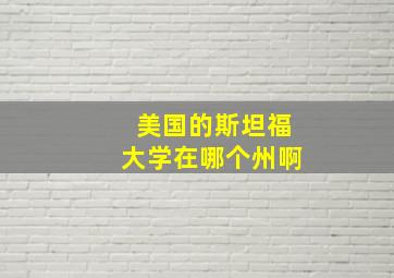 美国的斯坦福大学在哪个州啊