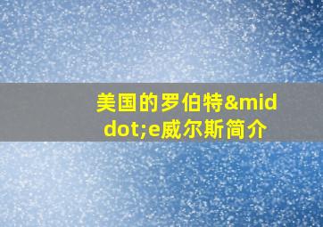 美国的罗伯特·e威尔斯简介