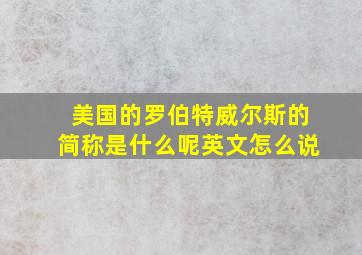 美国的罗伯特威尔斯的简称是什么呢英文怎么说