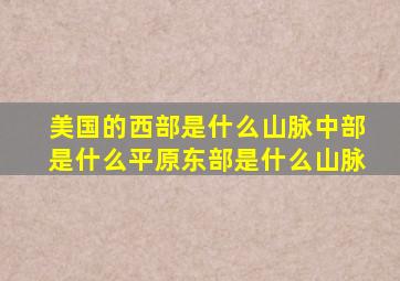 美国的西部是什么山脉中部是什么平原东部是什么山脉