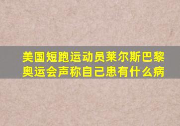 美国短跑运动员莱尔斯巴黎奥运会声称自己患有什么病