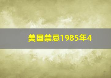 美国禁忌1985年4