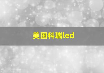 美国科瑞led