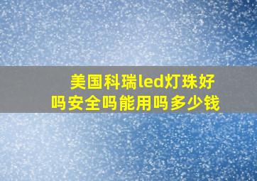 美国科瑞led灯珠好吗安全吗能用吗多少钱