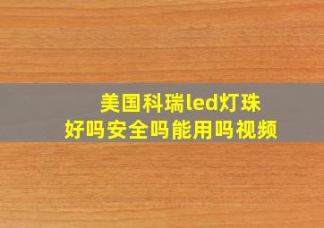 美国科瑞led灯珠好吗安全吗能用吗视频