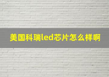 美国科瑞led芯片怎么样啊