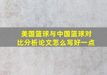 美国篮球与中国篮球对比分析论文怎么写好一点