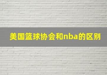 美国篮球协会和nba的区别