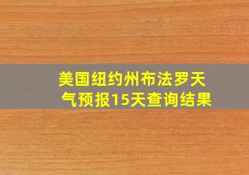 美国纽约州布法罗天气预报15天查询结果