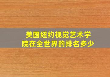 美国纽约视觉艺术学院在全世界的排名多少