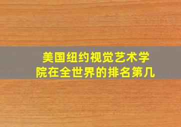 美国纽约视觉艺术学院在全世界的排名第几