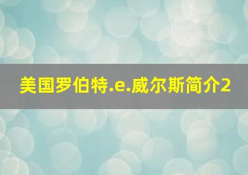 美国罗伯特.e.威尔斯简介2