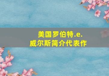 美国罗伯特.e.威尔斯简介代表作