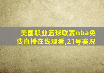 美国职业篮球联赛nba免费直播在线观看,21号赛况