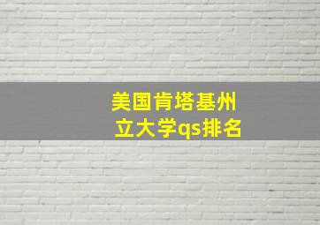 美国肯塔基州立大学qs排名