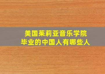 美国茱莉亚音乐学院毕业的中国人有哪些人