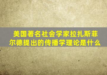 美国著名社会学家拉扎斯菲尔德提出的传播学理论是什么