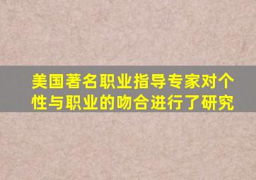 美国著名职业指导专家对个性与职业的吻合进行了研究