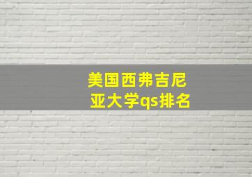 美国西弗吉尼亚大学qs排名