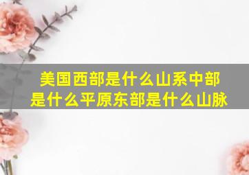 美国西部是什么山系中部是什么平原东部是什么山脉