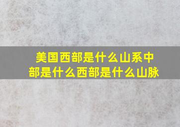 美国西部是什么山系中部是什么西部是什么山脉