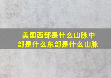 美国西部是什么山脉中部是什么东部是什么山脉