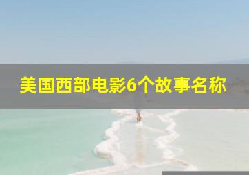 美国西部电影6个故事名称