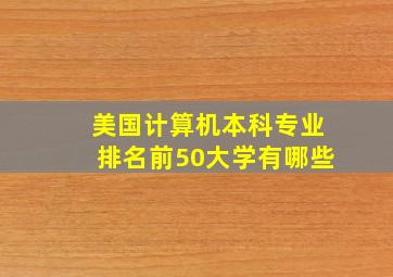 美国计算机本科专业排名前50大学有哪些