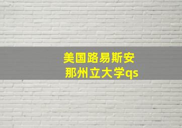 美国路易斯安那州立大学qs