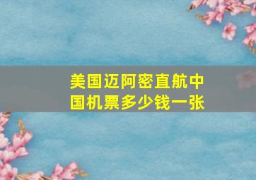 美国迈阿密直航中国机票多少钱一张