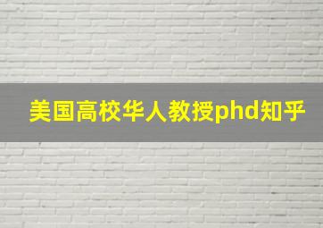 美国高校华人教授phd知乎