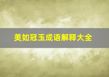 美如冠玉成语解释大全