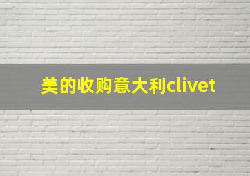 美的收购意大利clivet