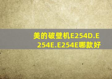 美的破壁机E254D.E254E.E254E哪款好