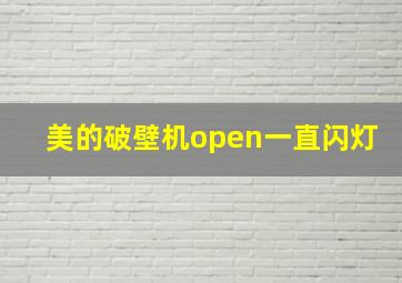 美的破壁机open一直闪灯