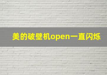 美的破壁机open一直闪烁