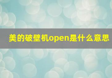 美的破壁机open是什么意思