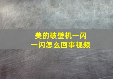 美的破壁机一闪一闪怎么回事视频