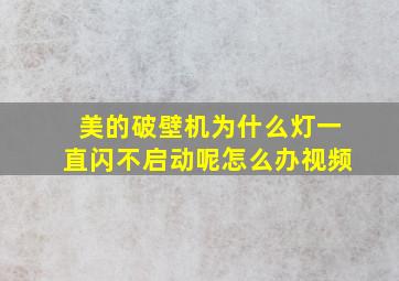 美的破壁机为什么灯一直闪不启动呢怎么办视频