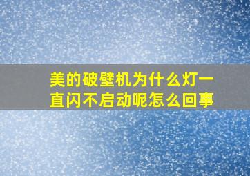 美的破壁机为什么灯一直闪不启动呢怎么回事