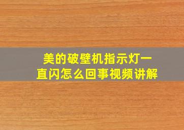 美的破壁机指示灯一直闪怎么回事视频讲解