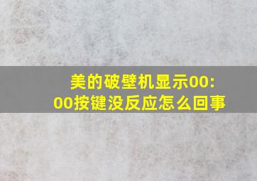 美的破壁机显示00:00按键没反应怎么回事