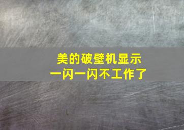 美的破壁机显示一闪一闪不工作了