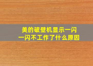 美的破壁机显示一闪一闪不工作了什么原因