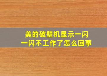 美的破壁机显示一闪一闪不工作了怎么回事