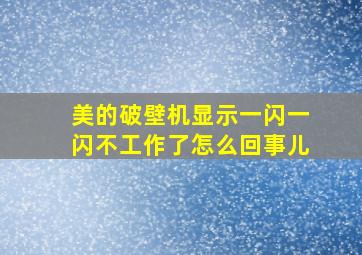 美的破壁机显示一闪一闪不工作了怎么回事儿