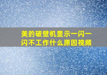 美的破壁机显示一闪一闪不工作什么原因视频