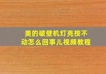 美的破壁机灯亮按不动怎么回事儿视频教程