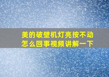 美的破壁机灯亮按不动怎么回事视频讲解一下